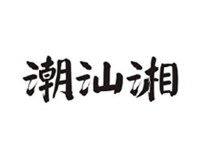 潮汕湘