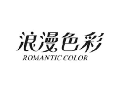 浪漫色彩ROMANTIC COLOR