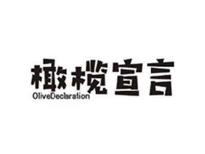 橄榄宣言OLIVE DECLARATION