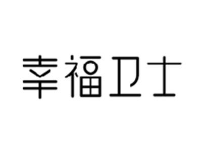 幸福卫士