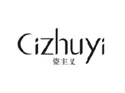 瓷主义CIZHUYI