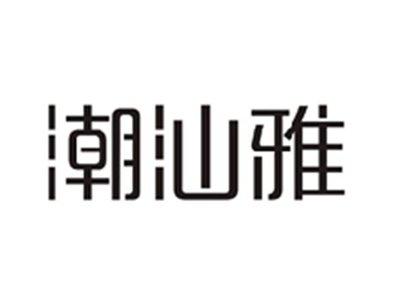 潮汕雅