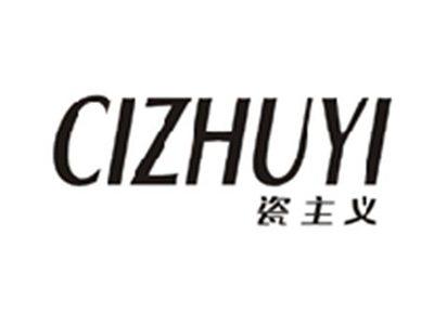 瓷主义CIZHUYI