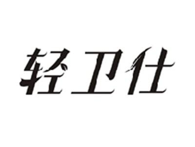 轻卫仕