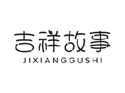 吉祥故事JIXIANGGUSHI