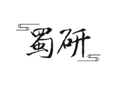 蜀研