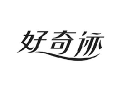 好奇迹