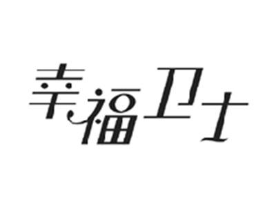 幸福卫士