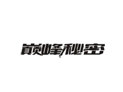 巅峰秘密