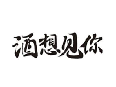 酒想见你