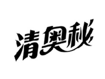 清奥秘