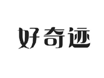 好奇迹