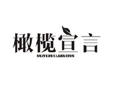 橄榄宣言OLIVE DECLARATION