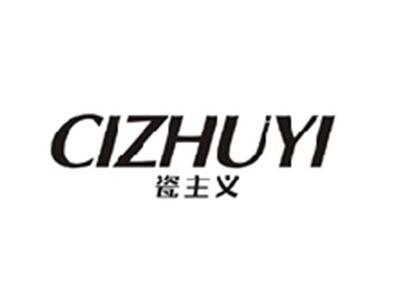 瓷主义CIZHUYI