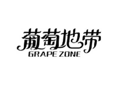 葡萄地带GRAPE ZONE