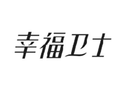 幸福卫士