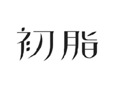初脂