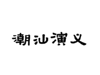 潮汕演义
