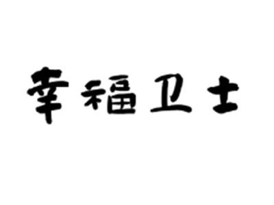 幸福卫士