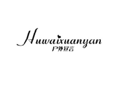 户外宣言HUWAIXUANYAN