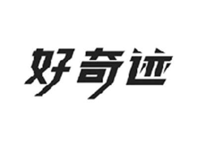 好奇迹