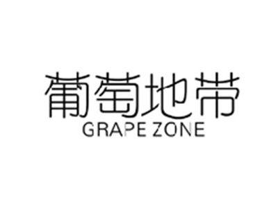 葡萄地带GRAPE ZONE