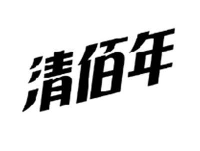 清佰年
