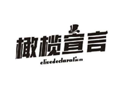 橄榄宣言OLIVE DECLARATION