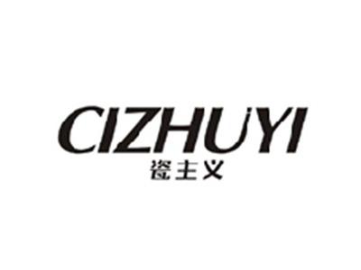 瓷主义CIZHUYI