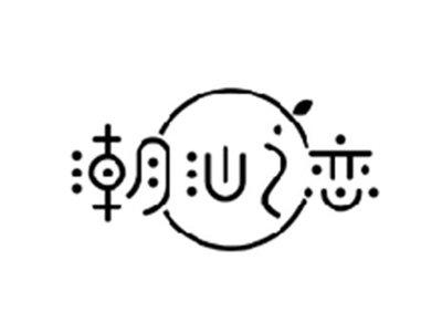 潮汕之恋