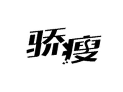 骄瘦
