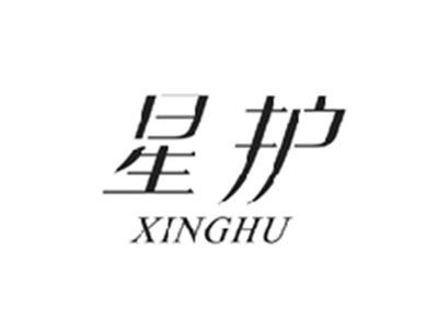 星护XINGHU