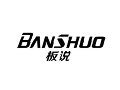 板说BANSHUO