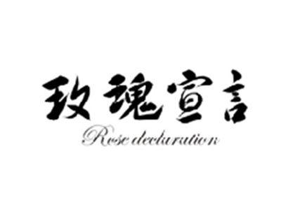 玫瑰宣言ROSE DECLARATION
