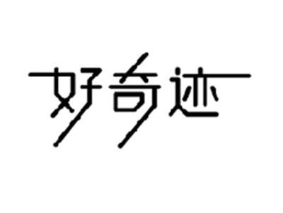 好奇迹