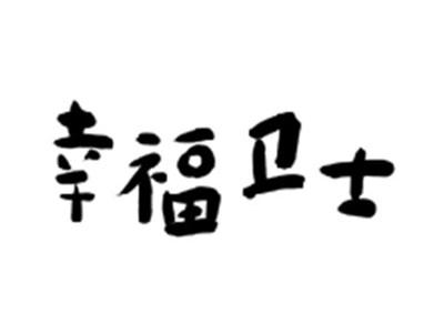 幸福卫士