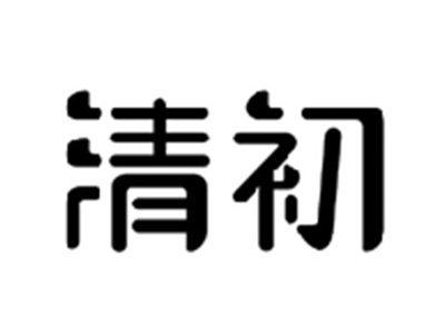 清初