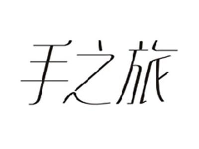 手之旅