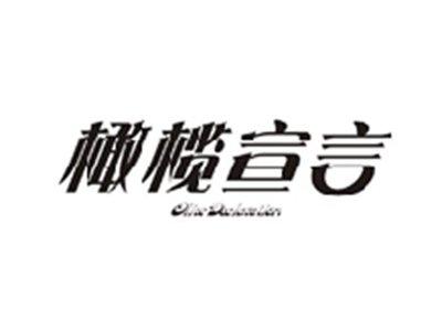 橄榄宣言OLIVE DECLARATION