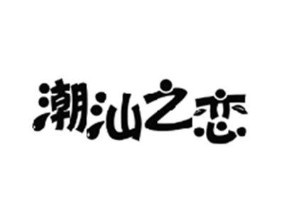 潮汕之恋