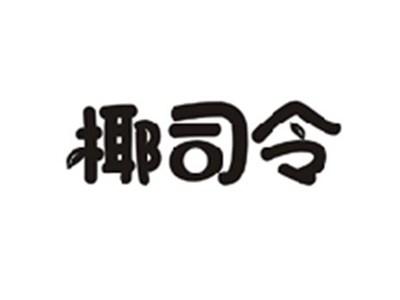 椰司令