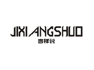 吉祥说JIXIANGSHUO