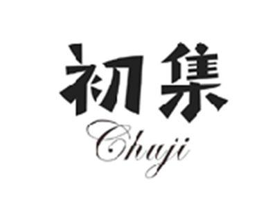 初集CHUJI