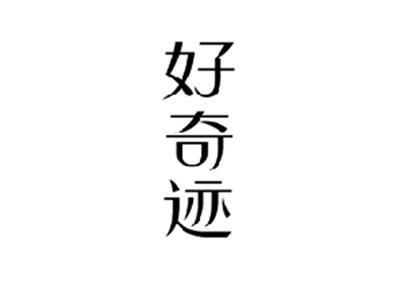 好奇迹