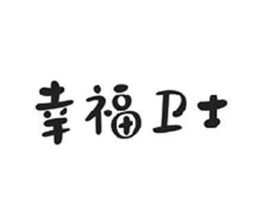 幸福卫士