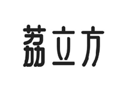 荔立方