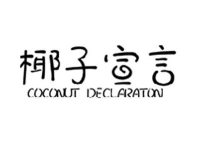 椰子宣言COCONUT DECLARATON