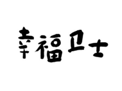 幸福卫士