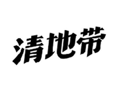 清地带