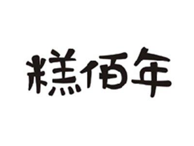 糕佰年